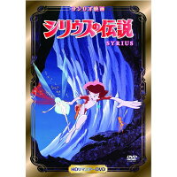 シリウスの伝説
