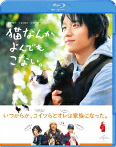 猫なんかよんでもこない。