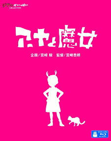 アーヤと魔女