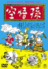 孫悟空