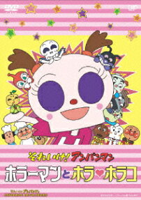 それいけ!アンパンマン ホラーマンとホラ・ホラコ