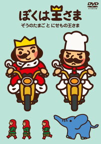 ぼくは王さま