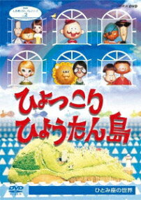 ひょっこりひょうたん島