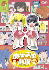 あゆまゆ劇場