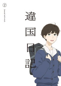 違国日記