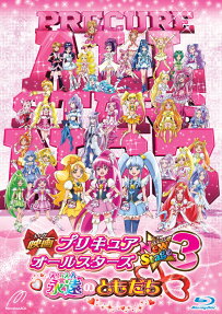 プリキュアオールスターズNewStage3 永遠のともだち