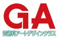 GA 芸術科アートデザインクラス