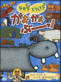 なぜ? どうして? がおがおぶーっ!
