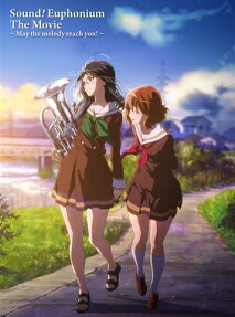 劇場版 響け！ユーフォニアム～届けたいメロディ～