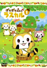ぽかぽか森のラスカル