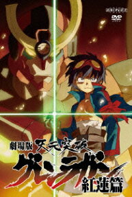 劇場版 天元突破 グレンラガン 紅蓮篇