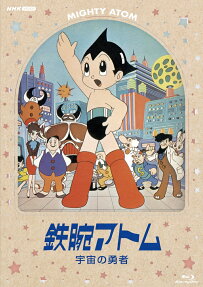鉄腕アトム 宇宙の勇者