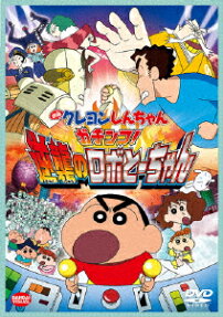 クレヨンしんちゃん ガチンコ! 逆襲のロボとーちゃん