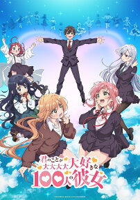 君のことが大大大大大好きな100人の彼女