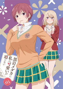 黒岩メダカに私の可愛いが通じない