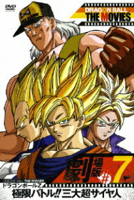 ドラゴンボールＺ 極限バトル！三大超サイヤ人