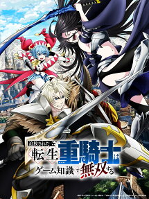 追放された転生重騎士はゲーム知識で無双する