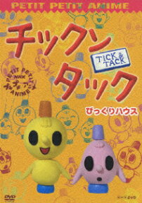 チックン タック