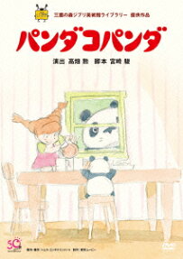 パンダ・コパンダ