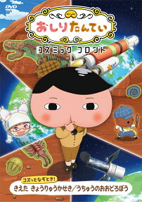 おしりたんてい コズミックフロント