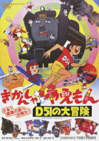 きかんしゃやえもん D51の大冒険