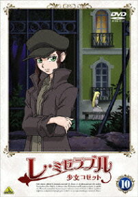 レ・ミゼラブル 少女コゼット