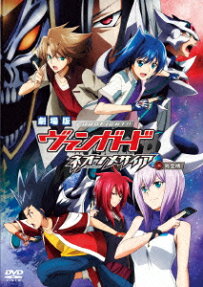 劇場版 カードファイト!! ヴァンガード ネオンメサイア