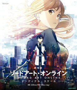 ソードアート・オンライン -オーディナル・スケール-