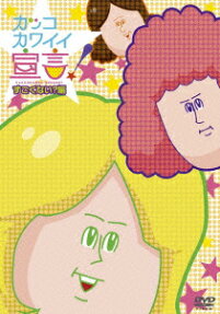 カッコカワイイ宣言！