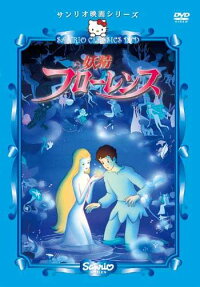 妖精フローレンス