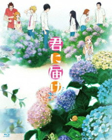 君に届け