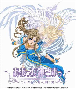 ああっ女神さまっ それぞれの翼