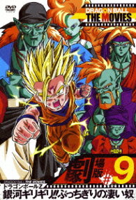ドラゴンボールZ 銀河ギリギリ!! ぶっちぎりの凄い奴
