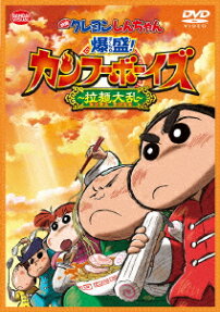 映画クレヨンしんちゃん 爆盛！カンフーボーイズ ～拉麺大乱～