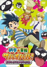 科学×冒険サバイバル！