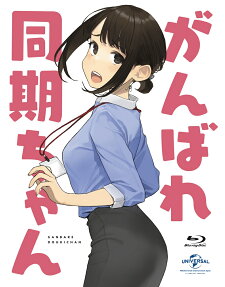 がんばれ同期ちゃん