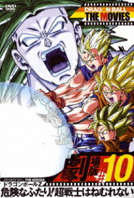 ドラゴンボールZ 危険なふたり! 超戦士はねむれない