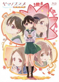 ヤマノススメ おもいでプレゼント