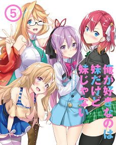 俺が好きなのは妹だけど妹じゃない