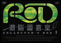RD 潜脳調査室
