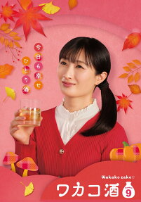 ワカコ酒