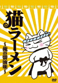 猫ラーメン～俺の醤油味～