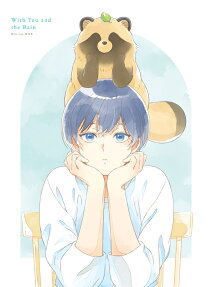 雨と君と