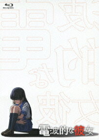 電波的な彼女
