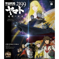 宇宙戦艦ヤマト2199 追憶の航海