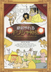 絶対やれるギリシャ神話