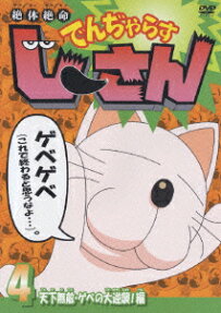 絶体絶命でんぢゃらすじーさん