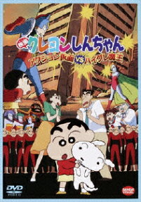 映画 クレヨンしんちゃん　アクション仮面ＶＳハイグレ魔王