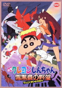 クレヨンしんちゃん 雲黒斎の野望