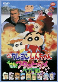 映画 クレヨンしんちゃん 電撃!ブタのヒヅメ大作戦